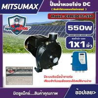 MITSUMAX ?? ปั๊มหอยโข่ง DC รุ่น CPM1DC72-550 550W  ราคาไม่รวมแผง น้ำออก 1นิ้ว มิตซูแม็กซ์ ปั๊มหอยโข่งไฟฟ้า หอยโข่ง ปั๊มไฟฟ้า ปั๊มน้ำ โซล่าเซลล์