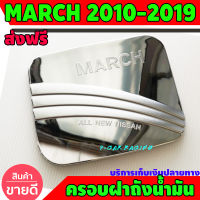 ครอบฝาถังน้ำมัน ชุปโครเมี่ยม นิสสัน มาร์ช NISSAN MARCH 2010 2011 2012 2013 2014 2015 2016 2017 2018 2019 DD