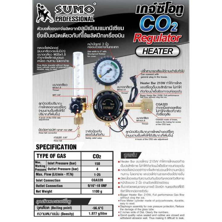 sumo-เกจ์ซีโอทู-เรกกูเรเตอร์-220v-รุ่นปรับแรงดัน-regulator-co2-heater