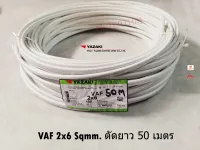 THAI YAZAKI สายไฟ VAF 2x6 ยาซากิ CABLE ตัดความยาว 50 เมตร