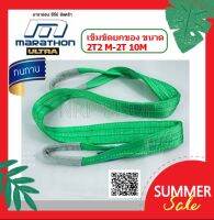 MARATHON เข็มขัดยกของ ULTRA ขนาด 2Tx 2- 10 M x 60 MM รุ่น M319-2025 - M319-2055( มี 7 ขนาด)