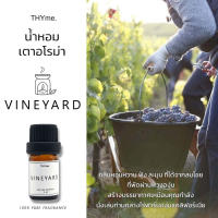 น้ำหอมเตาอโรม่า ⭐กลิ่น Vineyard ⭐กลิ่นเหมือนปีโป้สีม่วง หัวน้ำหอมอโรม่า THYme.โรงแรม 5 ดาว  หัวน้ำหอม  ใช้หยดลงเตาอโรม่า