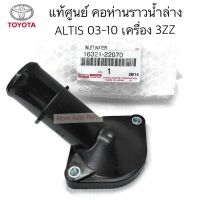 แท้ศูนย์ คอห่านราวน้ำล่าง ALTIS 03-10 เครื่อง 3ZZ คอห่านล่าง อัลติส รหัส.16321-22070