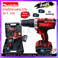 สว่านไร้สาย Makita 229v  รุ่นใช้งานหนัก  ปรับได้ 3 ระบบ  (เจาะเหล็ก ปูน ไม้ ขันน็อต กระแทก ) ฟรีแบต  2  ก้อน  อึด ถึก ทน