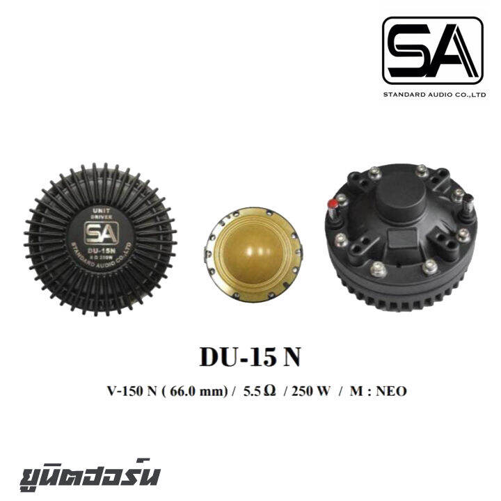 sa-du-15n-ยูนิตฮอร์นกำลังขับ-250-วัตต์-แบบเกลียว-1-5-v-150n-66-0mm-แม่เหล็ก-neo-สินค้าดีมีคุณภาพ-จัดส่งไว-ราคาต่อ-1-ตัว