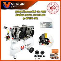 สินค้า BRANDS แท้ VERGIN ปั้มลม Oil Free 50ลิตร รุ่น WP550-2/50L &amp;lt;รับประกันสินค้าตรงปกถ่ายจากงานจริง?&amp;gt;