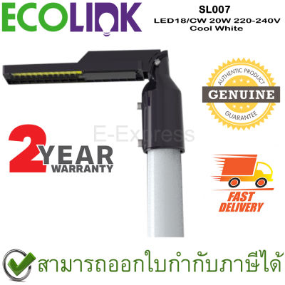 Ecolink SL007 LED18/CW 20W 220-240V [Cool White] โคมไฟถนน LED ของแท้ ประกันศูนย์ 2ปี
