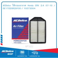 ACDelco ไส้กรองอากาศ Honda CRV 2.4 07-10 / OE17220RZAY00 / 19373004