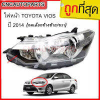 TYC ไฟหน้า TOYOTA VIOS ปี 2013 2014 2015 วีออส กดเลือก (ข้างฃ้าย/ข้างขวา)