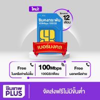 เบอร์มงคล [ ซิมคงกระพัน 100Mbps ] Sim Dtac คงกระพัน โทรฟรีทุกค่าย ไม่อั้น ตลอด1ปี  ซิมเน็ตรายปี Maxspeed 100GB/เดือน ซิมเนตเทพ ซิมเน็ตรายปี #ซิมเทพ พลัส