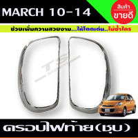 ครอบไฟท้าย ชุบโครเมี่ยม NISSAN MARCH 2010-2014 นิสสัน มาร์ช (R)