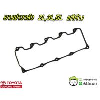 ยางฝาวาล์ว Toyota 2L,3L,5L 11213-05010 แท้ห้าง Chiraauto