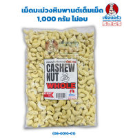 เม็ดมะม่วงหิมพานต์เต็มเม็ด 1 กก. ไม่อบ Raw Cashew Nut Whole 1 KG. (08-0010-01)