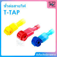 MJ-Tech ขั้วต่อสายไฟ ตลับหนีบสายไฟ ตัวต่อสายไฟ T-Tap