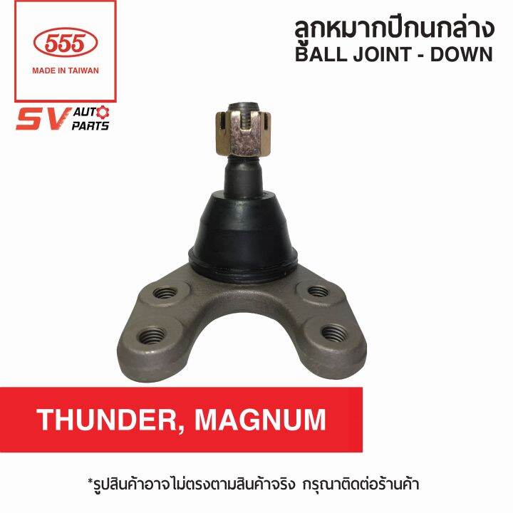 2ตัว-ลูกหมากปีกนกล่าง-ford-ranger-เรนเจอร์-4x2wd-mazda-fighter-ไฟท์เตอร์-4x2wd-sb1542-ball-joint-lower