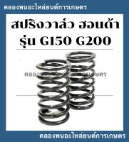 สปริงวาล์ว ฮอนด้า รุ่น G150 G200 สปริงวาล์วฮอนด้า สปริงวาล์วG150 สปริงวาล์วG200 สปริงฮอนด้า สปริงG200 สปริงวาวG200 สปริงวาวG150