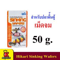 Hikari Sinking Wafers อาหารสำหรับกลุ่มปลาหมู ปลาแพะ และ กลุ่มปลาแคทฟิช 50g.