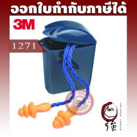 3M ปลั๊กอุดหู ที่อุดหูลดเสียงชนิดมีสายเชือกโพลีเอสเตอร์ รุ่น 1271 พร้อมกล่องใส่ ลดเสียงได้ 24 เดซิเบล (NRR24) (3MEP1271POL)