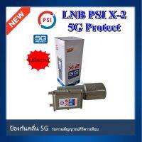 LNB PSI X-2 5G Protect (ป้องกันคลื่น 5G รบกวนสัญญาณทีวีดาวเทียม) ไม่มีสกาล่า