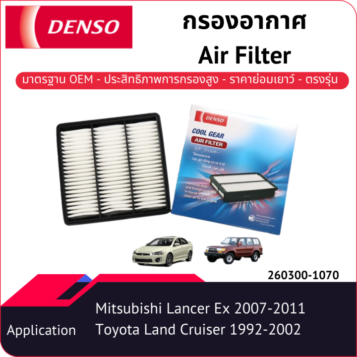 กรองอากาศเด็นโซ่-260300-1070-สำหรับ-mitsubishi-lancer-ex-2007-2011-toyota-land-cruiser