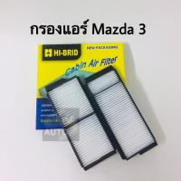 กรองแอร์ MAZDA3 มาสด้า3 ปี 2005-2012