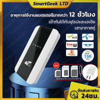 4G Pocket WIFI ใส่ซิม AIS True ไวไฟพกพา wifi พกพา ไวไฟใส่ซิม Poket WIFI วายฟายพกพา ไวฟายพกพา สแตนด์บายนาน 12 ชั่วโมง