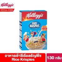 เคลล็อกส์ ไรซ์ คริสปีส์ 130 กรัม  Kelloggs Rice Krispies 130 g ซีเรียล ซีเรียว ซีเรียลธัญพืช คอนเฟลก ขนมกินเล่น