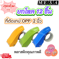 สุดคุ้ม!! ?ยกโหล 12 ชิ้น++ MESA แท้100% ที่ตัดเทป ตัวตัดเทป 2 นิ้ว เป็นพลาสติกแข็ง คุณภาพดี ฟันคมมาก น้ำหนักเบา ที่ตัดเทปกาวแปะกล่อง **ส่งไว