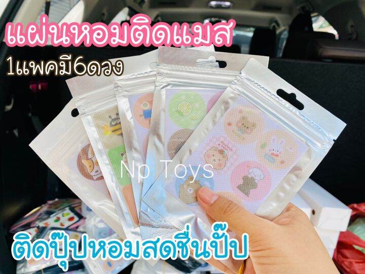 ได้36ดวง-แผ่นหอมติดแมส-สติ๊กเกอร์ติดแมส-กลิ่นหอมสดชื่น