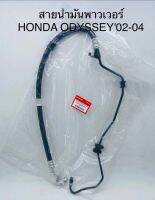 สายน้ำมันพาวเวอร์  HONDA ODYSSEY ปี 2002 - 2004  53713S3N013 OEM