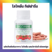 ไลโคปีน กิฟฟารีน LYCOPENE GIFFARINE สารสกัดจากมะเขือเทศผสมวิตามินซี