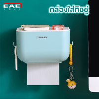 EAE กล่องใส่ทิชชู่ ติดผนัง ที่ใส่ทิชชู่  Tissue Box  ที่ใส่กระดาษชำระ กล่องใส่กระดาษชำระ กันน้ำ แข็งแรง ไม่ต้องเจาะผนัง วางของได้