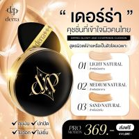 Derra Cushion เดอร์ร่า คุชชั่น คุมมัน กันน้ำ ไม่ติดแมส ปริมาณสุทธิ 10 กรัม