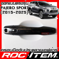 ครอบมือจับประตู เคฟลาร์ MITSUBISHI New Pajero Sport ปี2015-ปัจจุบัน RALLIART คาร์บอน เคฟล่า ครอบมือจับ มิตซูบิชิ ROC ITEM ชุดแต่ง ปาเจโร่ สปอร์ต ของแต่ง กันรอย