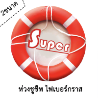 Super ห่วงชูชีพ ไฟเบอร์กราส ตามมาตรฐาน SOLAS Life Buoy Ring 2 ขนาด (มีสินค้าพร้อมส่ง)