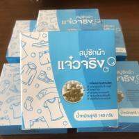 สบู่ซักผ้าขาว แจ๋วจริง ผลิตจากน้ำมันและวัตถุดิบธรรมชาติ  ขนาด 140 กรัม แพค 10 ก้อน ซักคราบสกปรก คราบฝังแน่น โดยไม่ทำให้เกิดอาการแพ้ แห้ง แสบ ลอก คัน