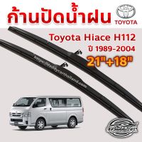 โปร++ ใบปัดน้ำฝน ก้านปัดน้ำฝน Toyota Hiace lh112 ปี 1989-2004 ขนาด 21 นิ้ว 18 นิ้ว ส่วนลด ปัดน้ำฝน ที่ปัดน้ำฝน ยางปัดน้ำฝน ปัดน้ำฝน TOYOTA