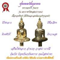 พระยอดธง เนื้อทองทิพย์ รุ่นแรก วัดเจ้าอาม รุ่น มหาราชาโชคสมปรารถนา