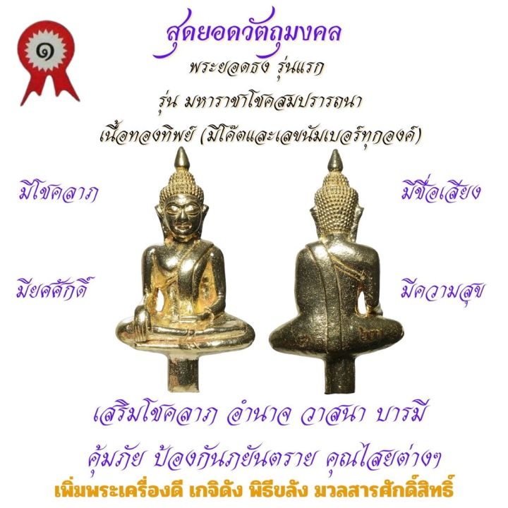 พระยอดธง-เนื้อทองทิพย์-รุ่นแรก-วัดเจ้าอาม-รุ่น-มหาราชาโชคสมปรารถนา