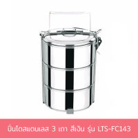 ปิ่นโตสแตนเลส 3 เถา สีเงิน รุ่น LTS-FC143 ปิ่นโต สแตนเลส - เครื่องครัว