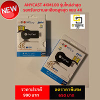 Anycast 4K M100 รุ่นใหม่ล่าสุด รองรับความละเอียดแบบ 4K