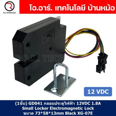 (1ชิ้น) GD041 กลอนประตูไฟฟ้า กลอนไฟฟ้า 12VDC 1.8A Small Locker Electromagnetic Lock SARY ขนาด 73*58*13mm Black XG-07E (พลาสติก)