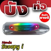 กันร้อน บังท่อ เคฟลาร์สีดำล้วน ฮอนด้า Honda Click ซื้อ รถ มอเตอร์ไซค์