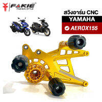 { FAKIE } สวิงอาร์ม รุ่น YAMAHA AEROX155 ทุกปี วัสดุอลูมิเนียม ขึ้นรูปไร้รอยต่อ น้ำหนักเบา ติดตั้งง่าย มีหัวกันล้ม POM ช่วยรับแรงกระแทกได้ดี