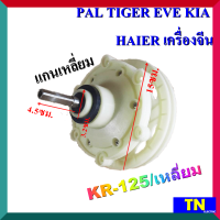 แกนซัก เฟืองซัก ซักผ้า PAL TIGER EVE KIA HAIER เครื่องจีน KR-125/เหลี่ยม แกนเหลี่ยม ยาว4.5ซม. พูเลย์15ซม.