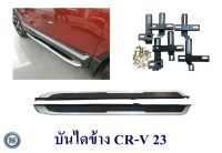 บันไดข้าง CR-V 2023 ซีอาร์วี 2023