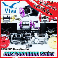 รอกตกปลา รอกทรงกลม VIVA CASTPRO 6000 RC/LC (มี 5 สี ทั้งหมุนซ้ายและหมุนขวา)