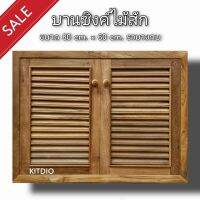 DD Double Doors บานซิงค์ไม้สัก คู่ เกล็ด ขนาด 80x60 ซม บานซิงค์ครัว บานซิงค์คู่ บานซิงค์เดี่ยว บานซิงค์ไม้ บานซิงค์pvc บานซิงค์คู่king ราคาถูก ซิงค์น้ำ