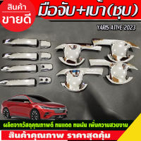 เบ้าประตู+ครอบมือจับ ชุบโครเมี่ยม TOYOTA YARIS ATIVE 2023 2024 (R)