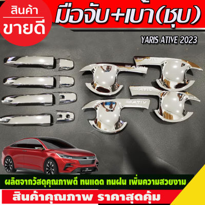 เบ้าประตู + ครอบมือจับ ชุบโครเมี่ยม TOYOTA YARIS ATIV 2023 2024 ใส่ร่วมกันได้ทุกปี R